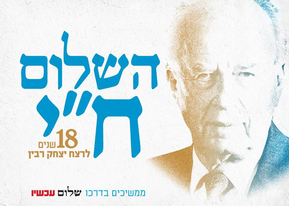יצחק רבין - 2013 שלום עכשיו